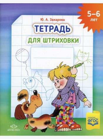 Тетрадь для штриховки (5-6 лет)