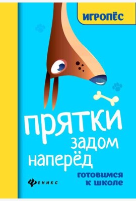 Прятки задом наперед: готовимся к школе. 2-е изд