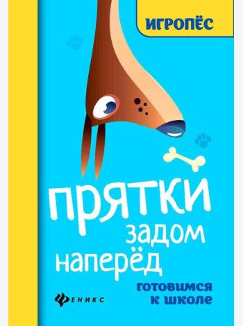 Прятки задом наперед: готовимся к школе. 2-е изд