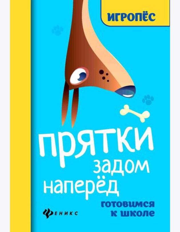 Прятки задом наперед: готовимся к школе. 2-е изд