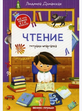 Чтение: тетрадь-шпаргалка. 2-е изд