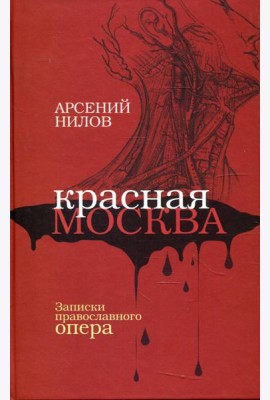 Красная Москва. Записки православного опера