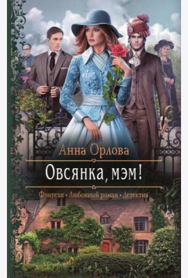 Овсянка, мэм!: роман