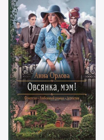 Овсянка, мэм!: роман