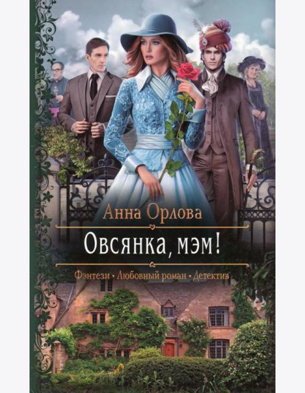 Овсянка, мэм!: роман