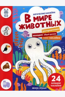 В мире животных: книжка с наклейками. (24 наклейки)
