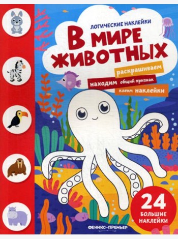 В мире животных: книжка с наклейками. (24 наклейки)