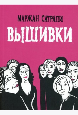 Вышивки: графический роман