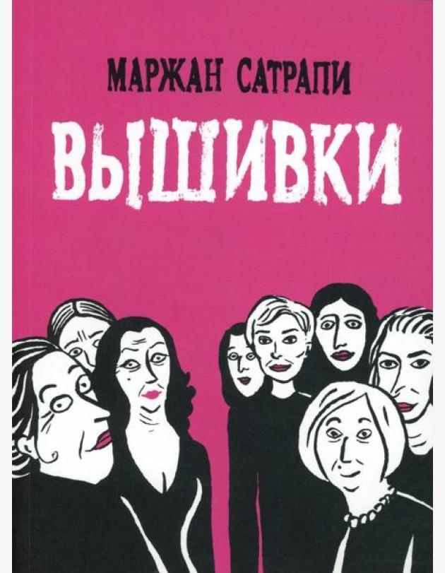 Вышивки: графический роман