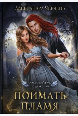 Счастливый брак по-драконьи. Поймать пламя