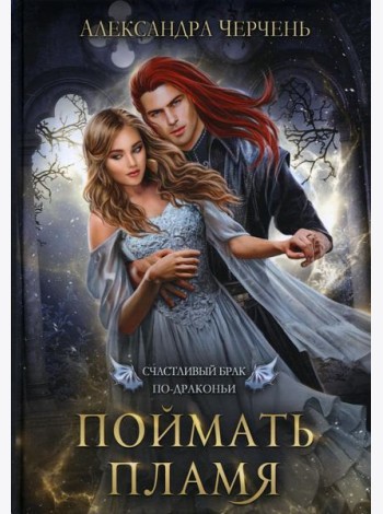 Счастливый брак по-драконьи. Поймать пламя