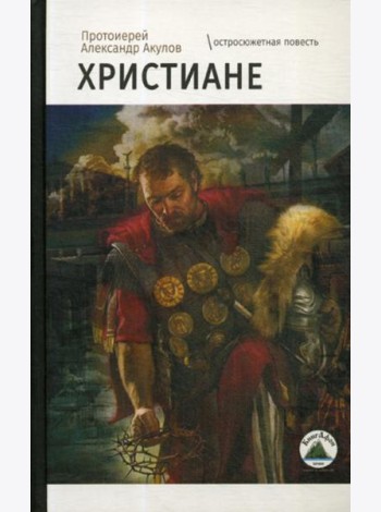 Христиане: остросюжетная повесть