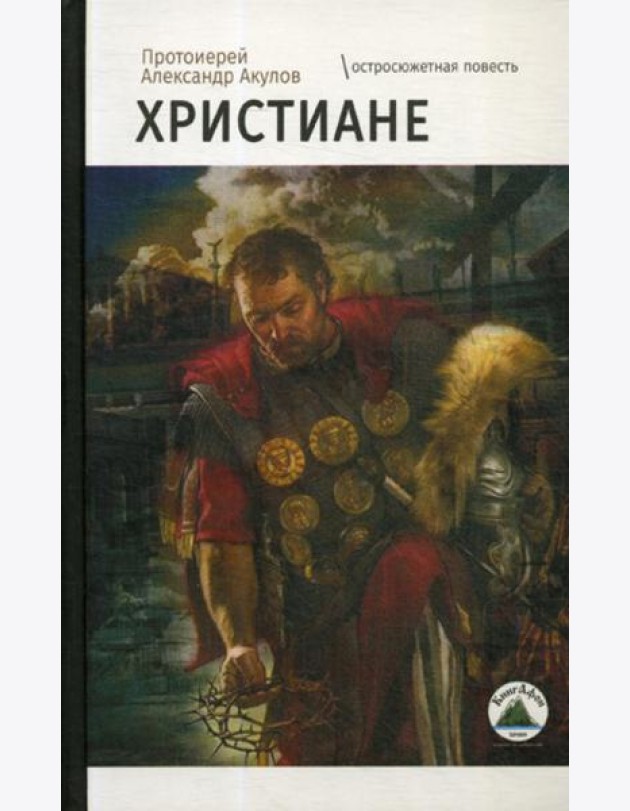 Христиане: остросюжетная повесть