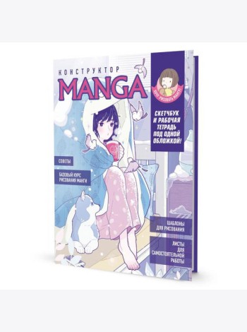 Конструктор MANGA. Скетчбук и рабочая тетрадь под одной обложкой!
