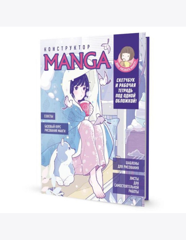 Конструктор MANGA. Скетчбук и рабочая тетрадь под одной обложкой!