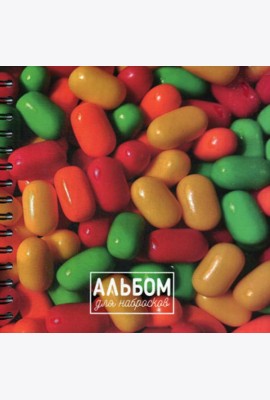 Альбом для набросков. Конфеты