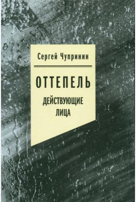 Оттепель: Действующие лица