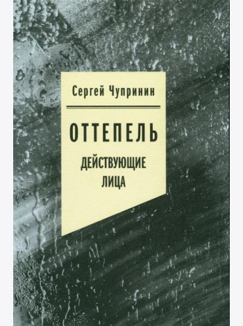 Оттепель: Действующие лица