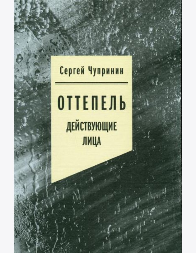 Оттепель: Действующие лица
