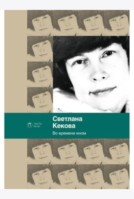 Во времени ином