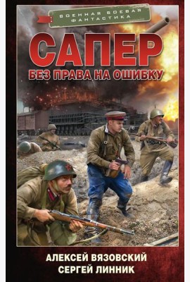 Сапер. Без права на ошибку: роман