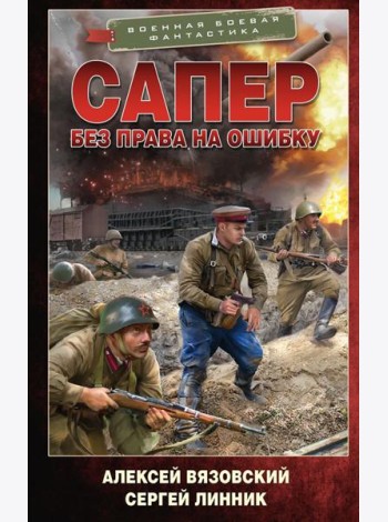 Сапер. Без права на ошибку: роман