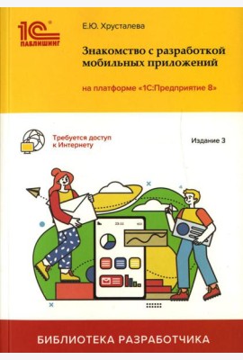Знакомство с разработкой мобильных приложений на платформе 