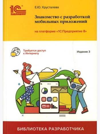 Знакомство с разработкой мобильных приложений на платформе 