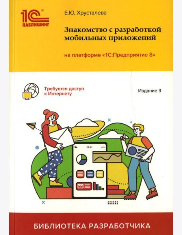 Знакомство с разработкой мобильных приложений на платформе 