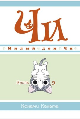 Милый дом Чи. Кн. 5: манга