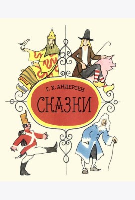 Сказки