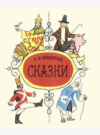 Сказки