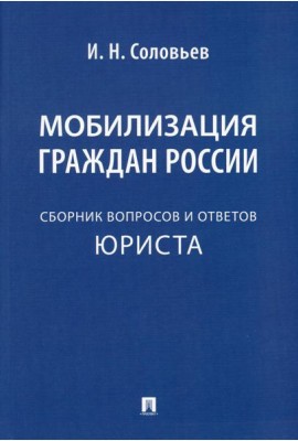 Мобилизация граждан России: сборник вопросов и ответов