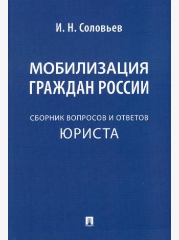 Мобилизация граждан России: сборник вопросов и ответов