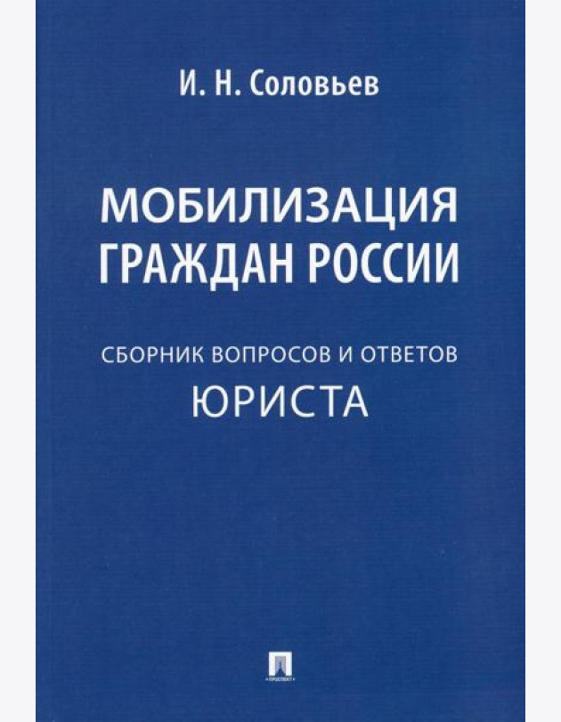 Мобилизация граждан России: сборник вопросов и ответов