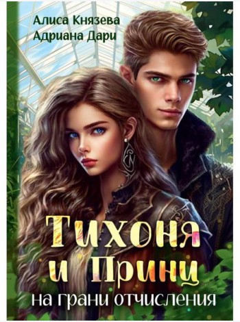 Тихоня и Принц на грани отчисления
