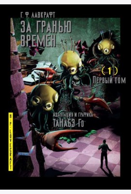 За гранью времен. Т. 1: комикс