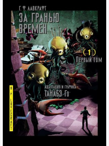 За гранью времен. Т. 1: комикс