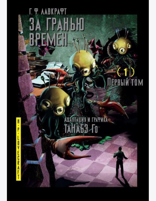 За гранью времен. Т. 1: комикс