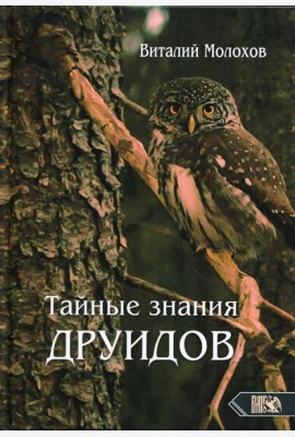 Тайные знания друидов