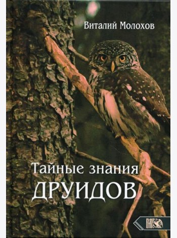 Тайные знания друидов