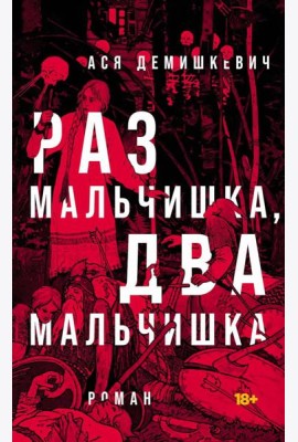 Раз мальчишка, два мальчишка: роман