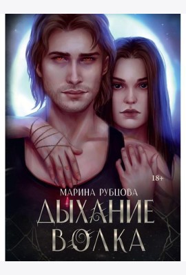 Дыхание волка