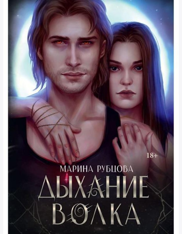 Дыхание волка
