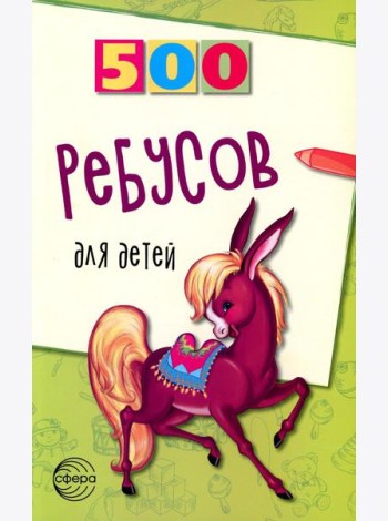 500 ребусов для детей
