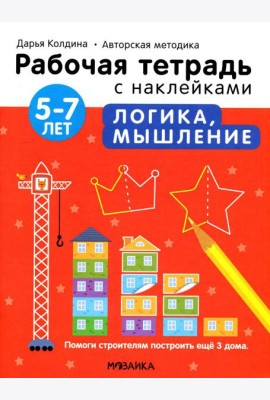 Рабочая тетрадь с наклейками. Авторская методика. Логика, мышление. 5-7 лет