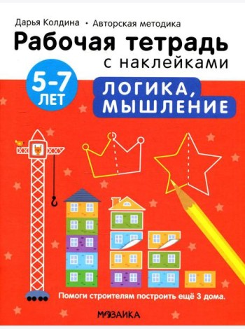 Рабочая тетрадь с наклейками. Авторская методика. Логика, мышление. 5-7 лет