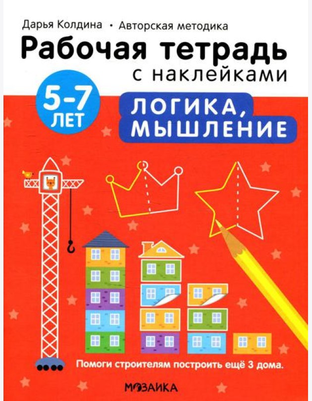 Рабочая тетрадь с наклейками. Авторская методика. Логика, мышление. 5-7 лет