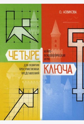 Четыре ключа. Нейропсихологическая игра для развития пространственных представлений