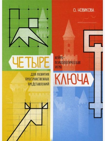 Четыре ключа. Нейропсихологическая игра для развития пространственных представлений